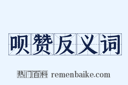 呗赞反义词是什么意思的图片
